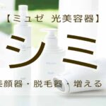 ミュゼ　脱毛器　シミ